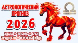 ВЕСЫ:🎄"АСТРОПРОГНОЗ на 2026 год"🎄!!!