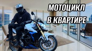 МОТОЦИКЛ В КВАРТИРЕ