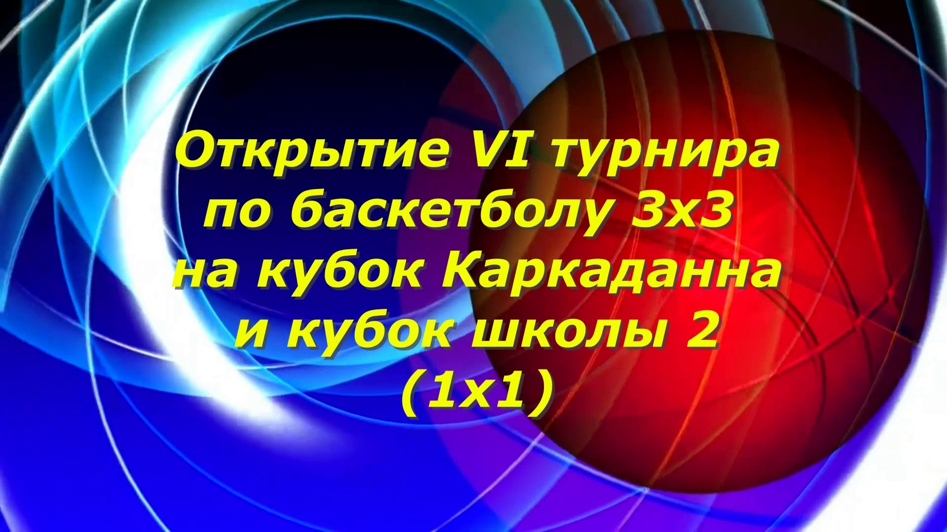 Стерлитамак 2025.Открытие VI Турнира по баскетболу 3х3 на кубок Каркаданна и кубок школы № 2. смотреть онлайн