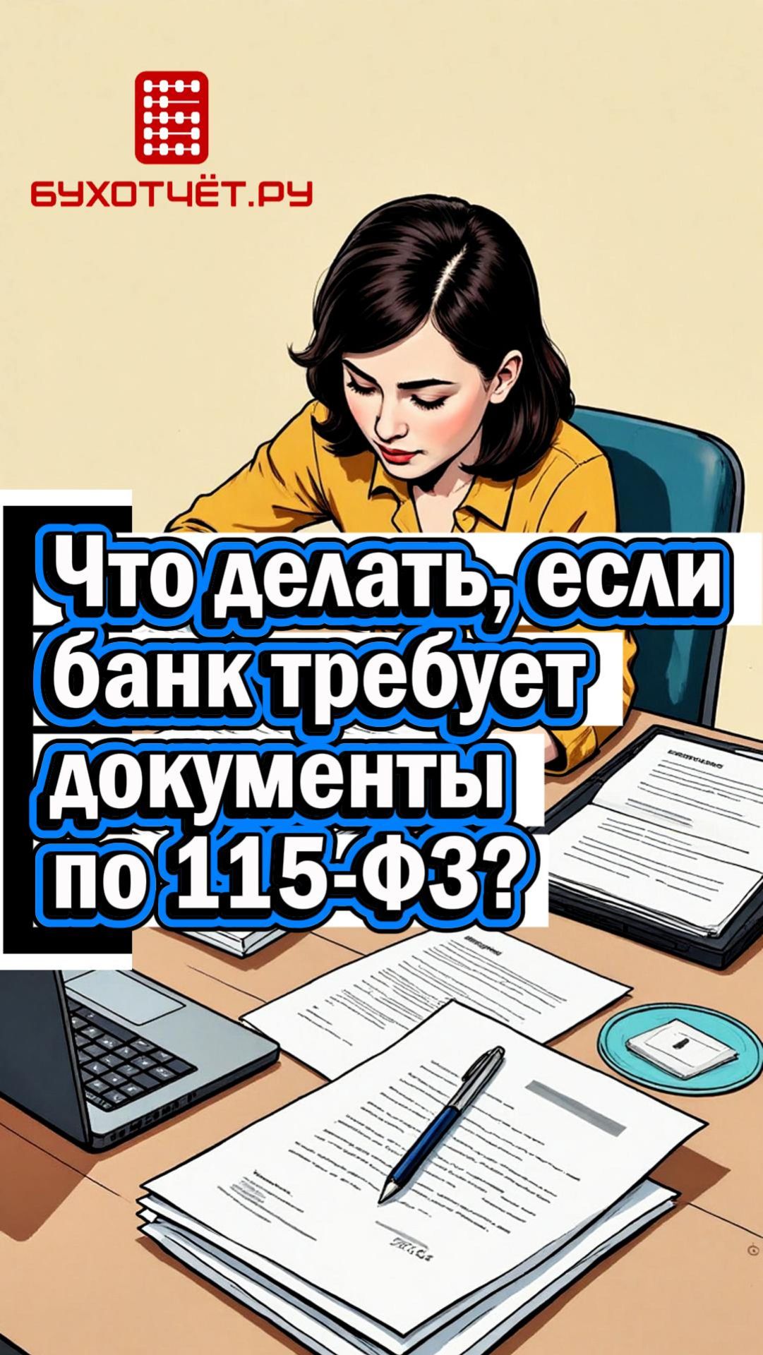 Что делать, если банк требует документы по 115-ФЗ