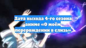Дата выхода 4-го сезона аниме «О моём перерождении в слизь»