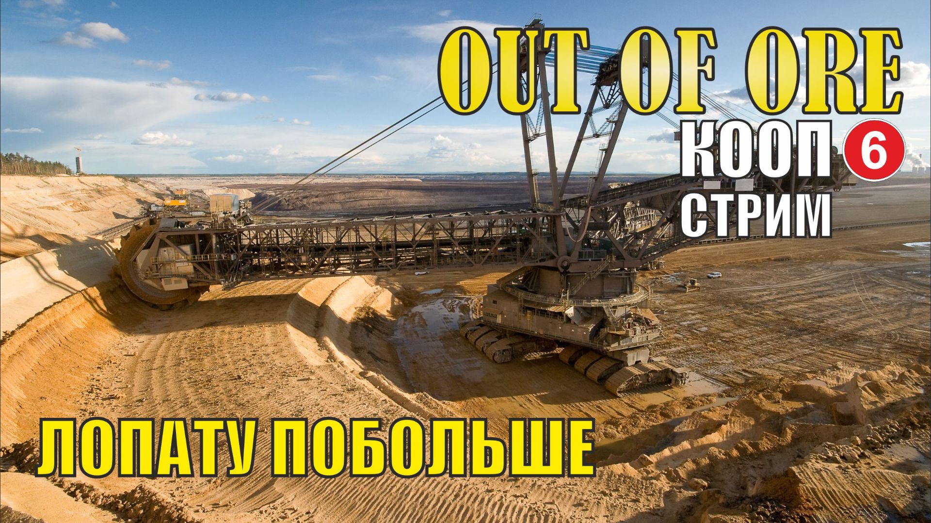 Out of ore - Лопату побольше (кооп) смотреть онлайн