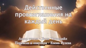 Действенные провозглашения на каждый день