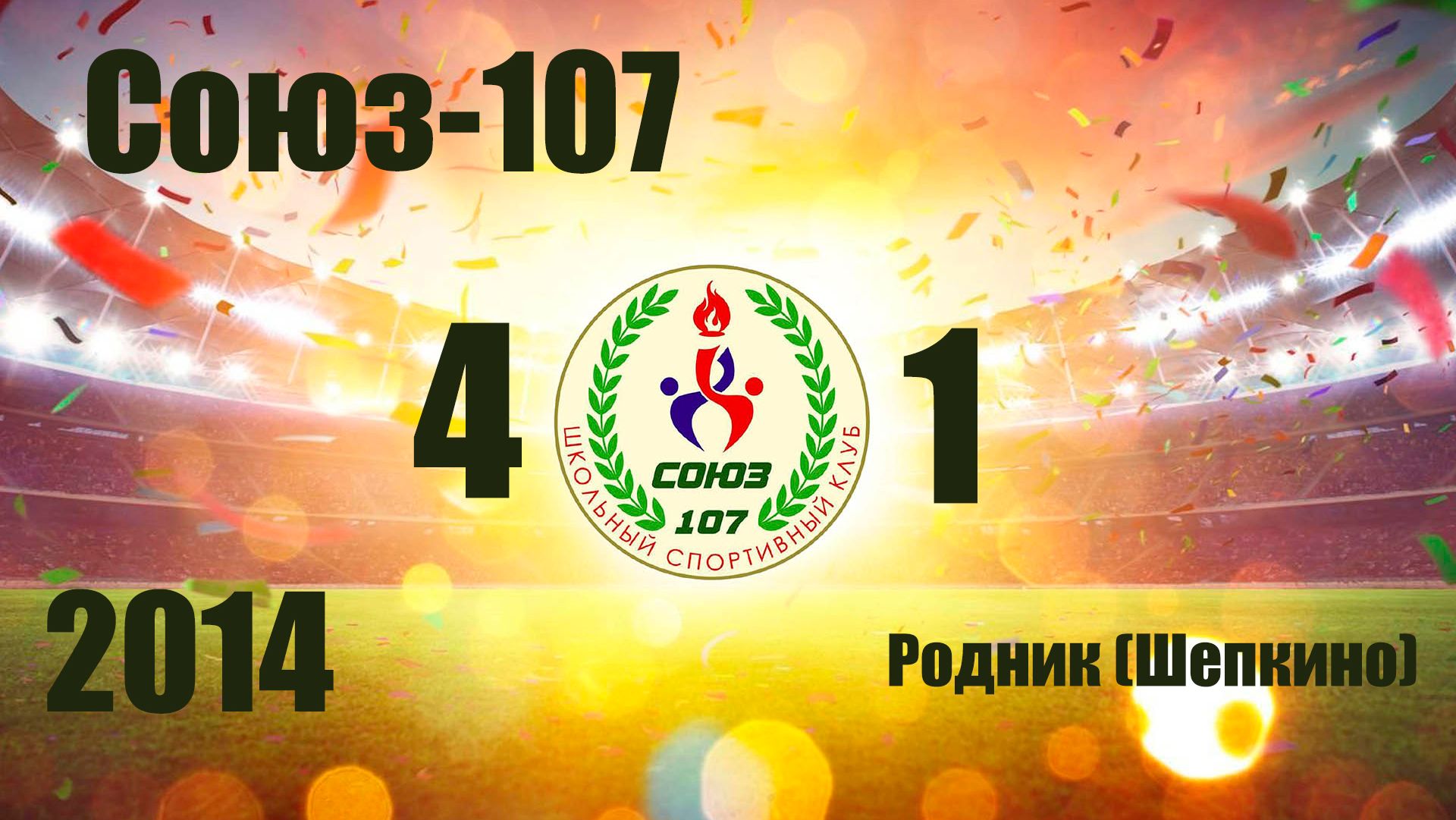 Союз-107 vs Родник (Щепкино) (2014) 4-1 14/12/2025