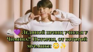 ⛸️💜 Ледяной принц учился у Чимина?! История, от которой мурашки 😳✨