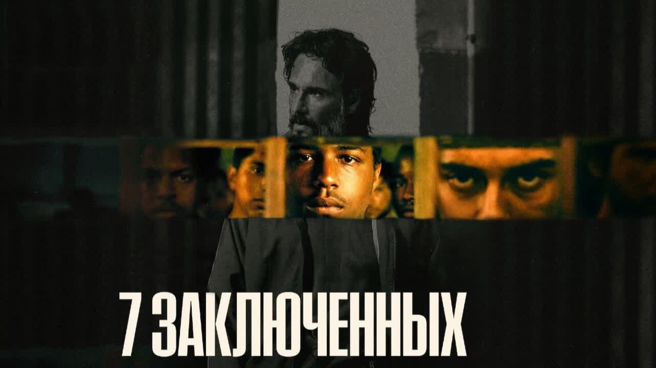 7 заключенных | 7 Prisioneiros (2021) смотреть онлайн