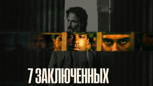 7 заключенных | 7 Prisioneiros (2021)