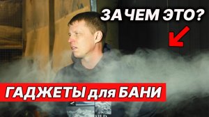 Хотите париться, а не работать? Решения для ленивого (умного) банщика.