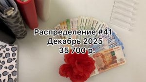 #41 распределение денег по конвертам / декабрь 2025
