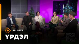 «Үрдэл-2025»    (21.12.25)