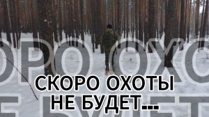 Скоро охоты не будет
