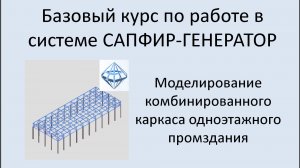 САПФИР Генератор Построение модели комбинированного каркаса