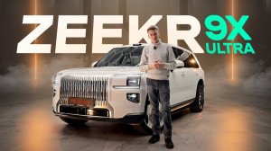 Китайский Rolls? Мы протестировали ZEEKR 9X и офигели...