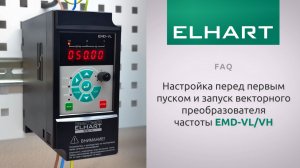 [FAQ] Как настроить векторный преобразователь частоты ELHART серии EMD-VL/VH перед первым запуском?