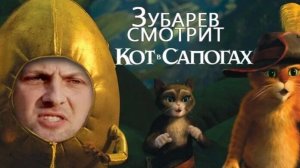 Зубарев смотрит мультфильм "Кот в сапогах 2"