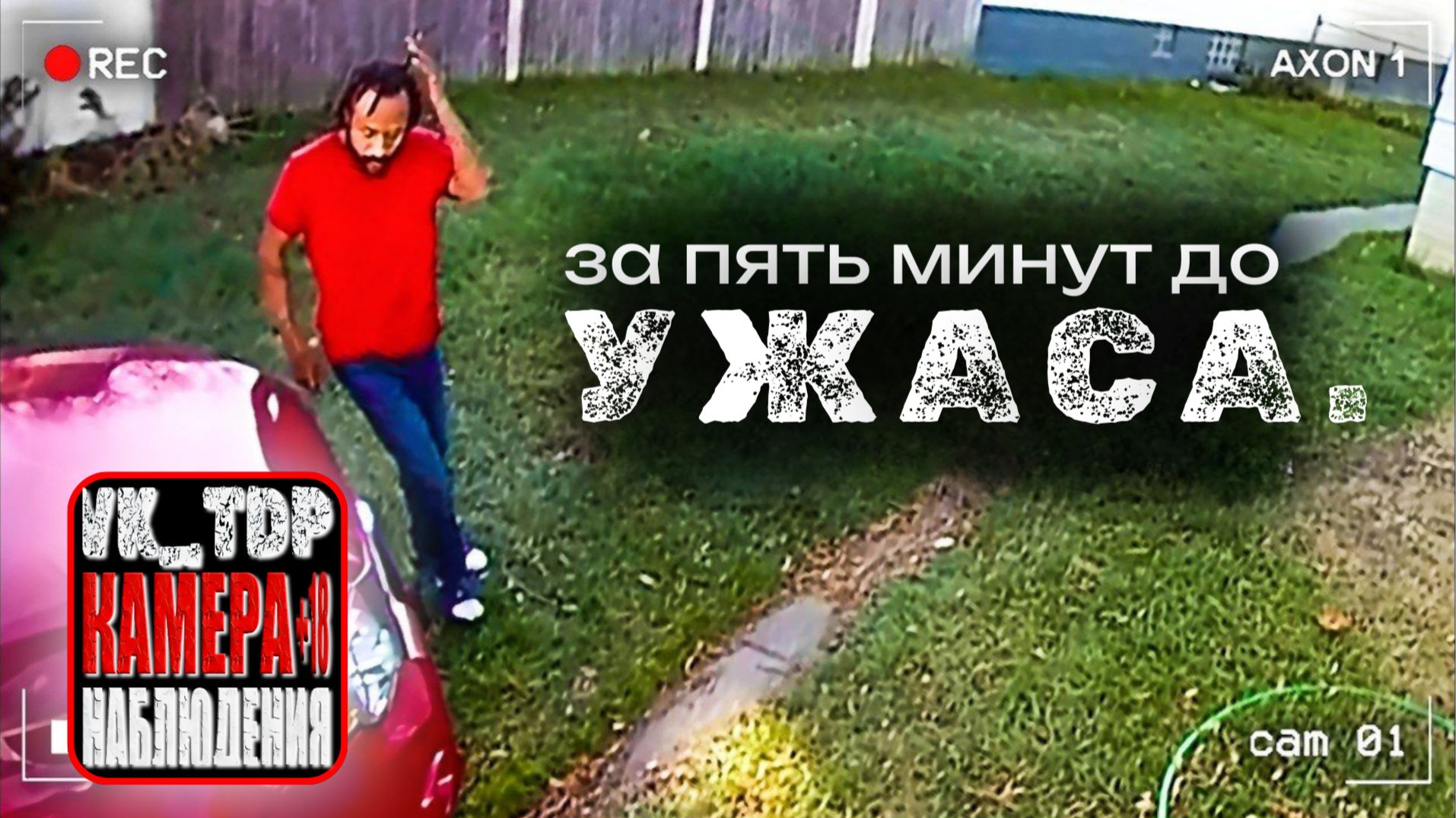 ⚡️За мгновение до того, как массовый убийца расправится со своими жертвами смотреть онлайн