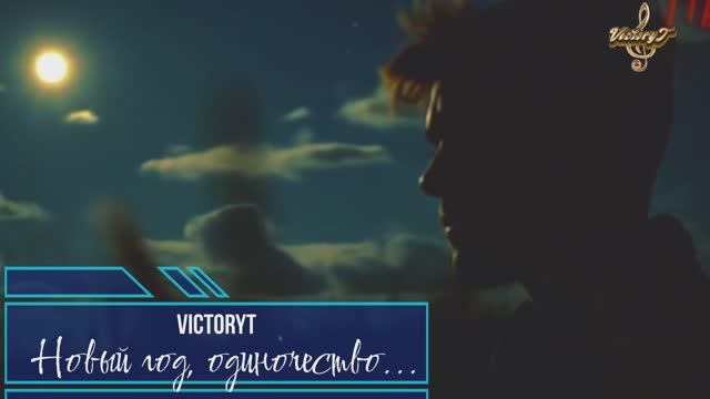VictoryT - Новый год, одиночество... смотреть онлайн