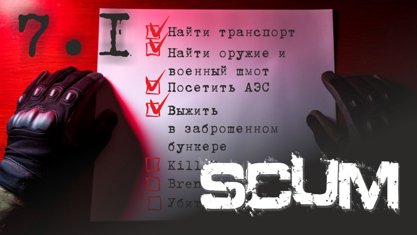 Проходим SCUM
