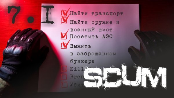 Проходим SCUM