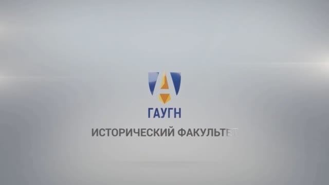 Поздравление Н.А. Макарова | Исторический факультет ГАУГН