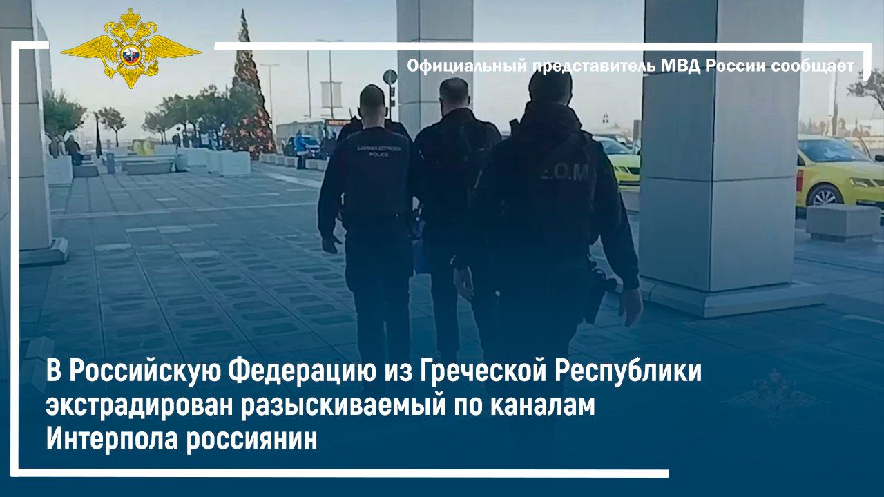 В Россию из Греции экстрадирован разыскиваемый по каналам Интерпола россиянин смотреть онлайн