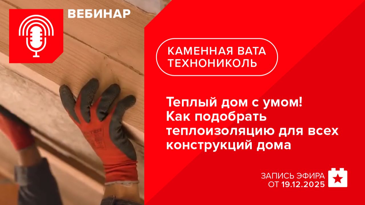 Теплый дом с умом! Как подобрать теплоизоляцию для всех конструкций дома смотреть онлайн