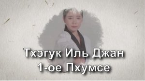 Первое 1 Пхумсе Тхэгук Иль Джан Куккивон 2025 в русской озвучке