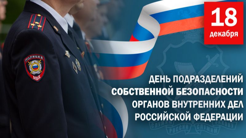 День подразделений собственной безопасности органов внутренних дел России смотреть онлайн