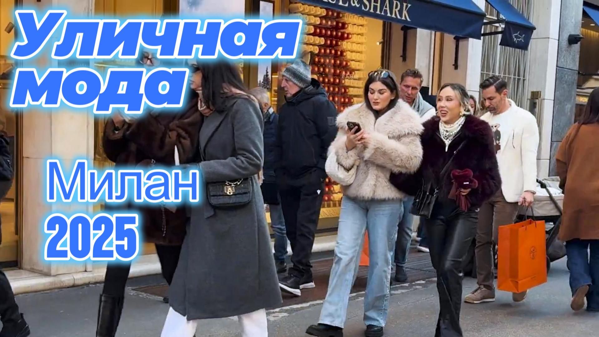 Идеи повседневных образов: Street Style Милан 2025 смотреть онлайн