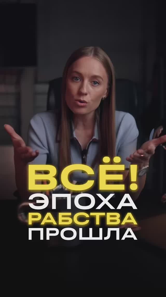 Если в вашей компании до сих пор контролируют каждый шаг и штрафуют за опоздания, бегите!