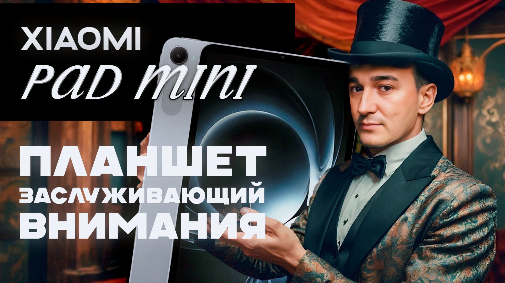 Xiaomi Pad Mini. Какой же он удобный! Небольшой, но мощный планшет от Xiaomi. смотреть онлайн