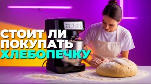 🔥 Лучшие хлебопечки с замесом теста 2025 года — стоит ли покупать?