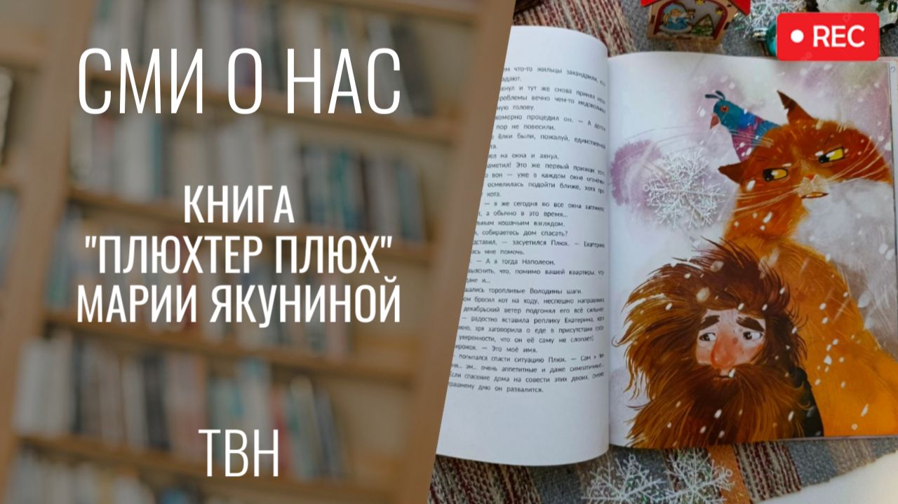 Книга «Плюхтер Плюх Марии Якуниной». «Всё Моё». Фрагмент выпуска от 16.12.2025