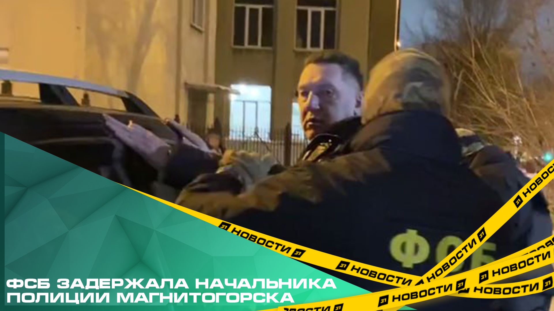 ФСБ задержала начальника полиции Магнитогорска по подозрению в разглашении гостайны смотреть онлайн