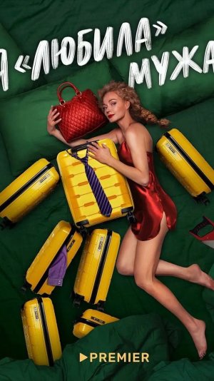 Я «любила» мужа