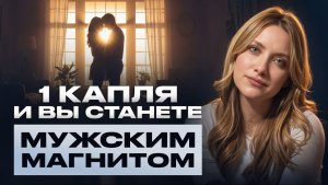 Быстрый способ влюбить в себя ЛЮБОГО мужчину! / Как заставить ЕГО ДУМАТЬ О ТЕБЕ ПОСТОЯННО?