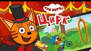 ТРИ КОТА.  ЦИРК. мультфильм игра.