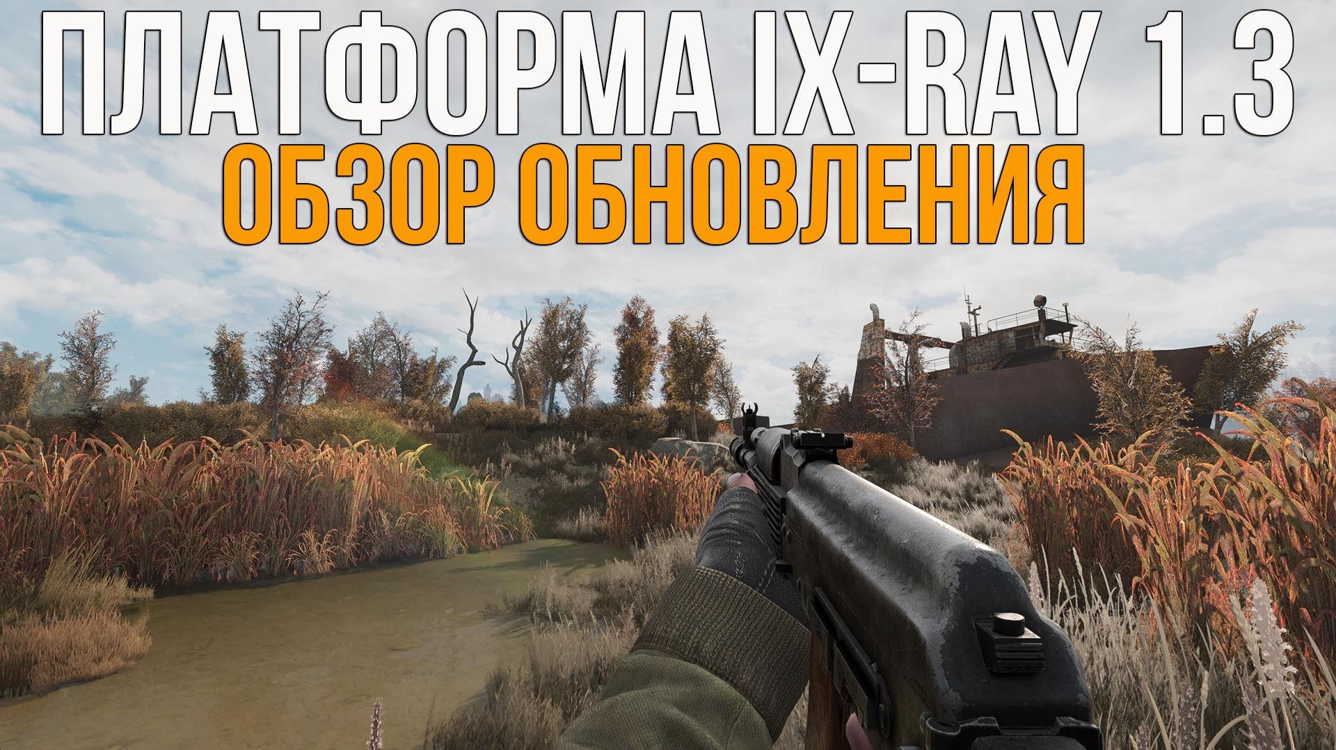 DLSS 4, TAA, ОРУЖЕЙНЫЕ И ПОГОДНЫЕ ПАКИ. STALKER IX-RAY 1.3 ОБЗОР ОБНОВЛЕНИЯ
