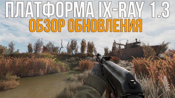 DLSS 4, TAA, ОРУЖЕЙНЫЕ И ПОГОДНЫЕ ПАКИ. STALKER IX-RAY 1.3 ОБЗОР ОБНОВЛЕНИЯ