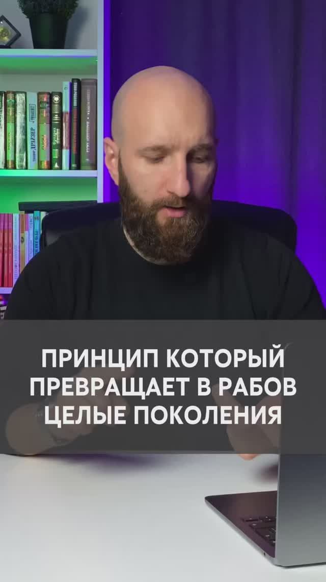 Жизненный принцип который превращает в рабов целые поколения смотреть онлайн