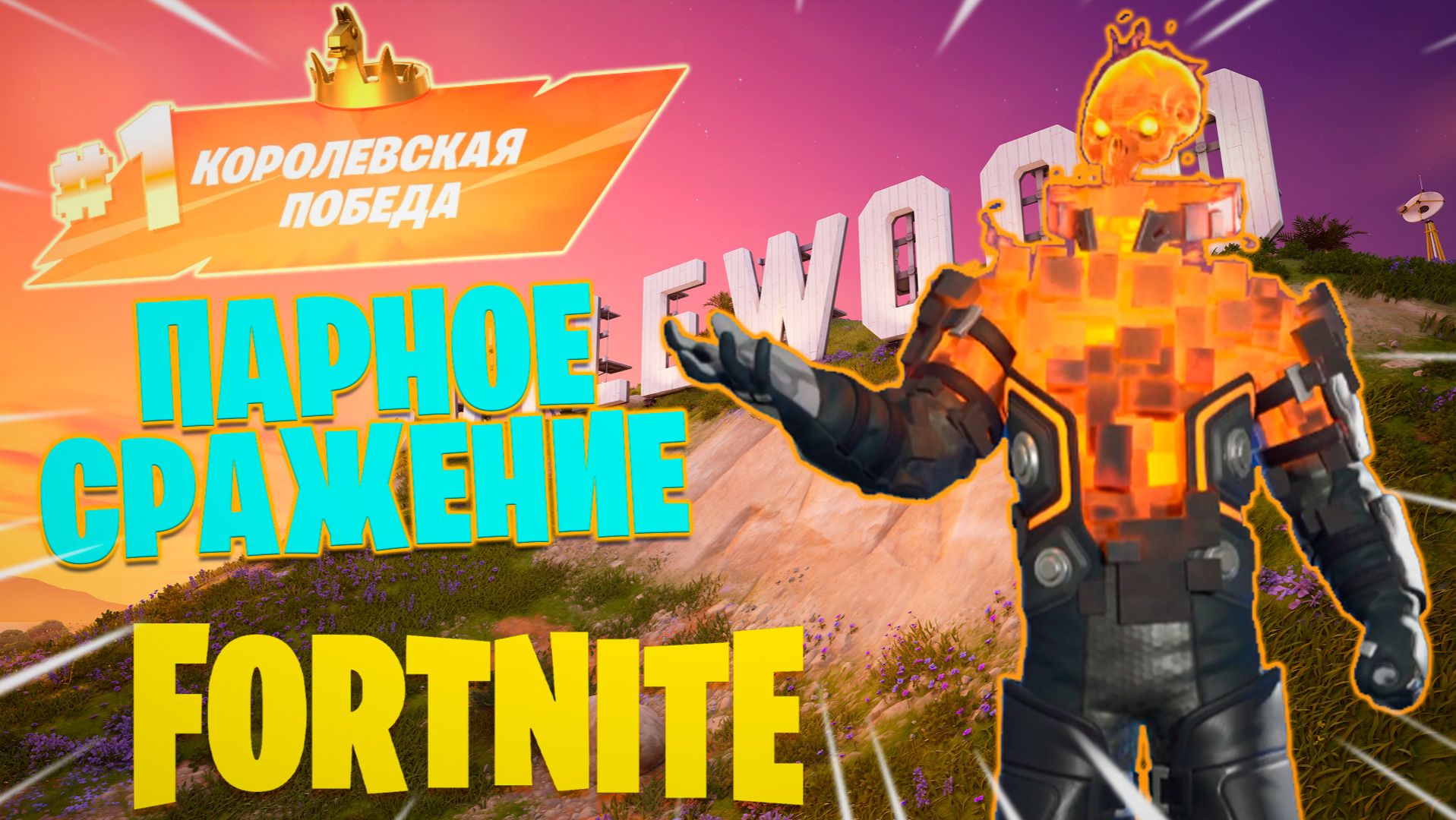 Фортнайт // ПАРНОЕ СРАЖЕНИЕ // Fortnite