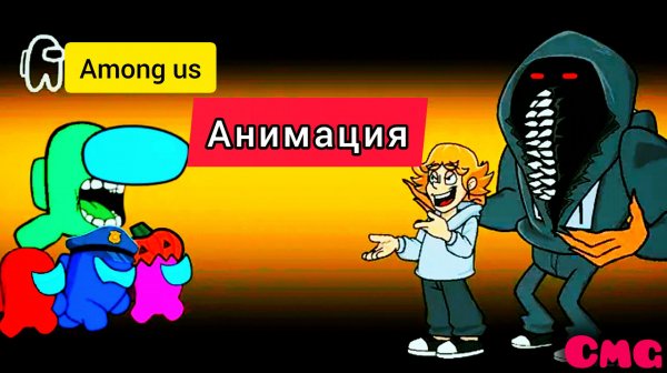 Among us - Побег из класса - Мемы 61-67# 38(смешная анимация)