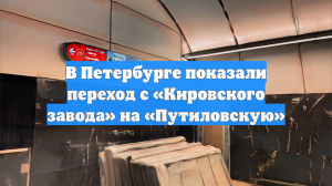 В Петербурге показали переход с «Кировского завода» на «Путиловскую»