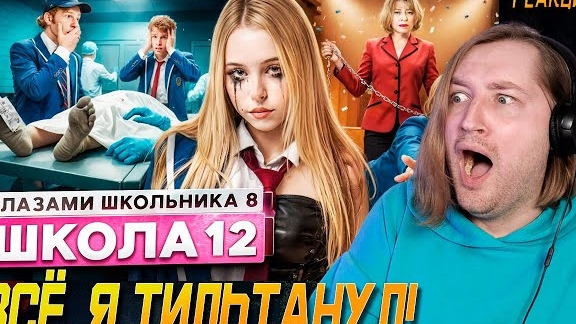От первого лица: Школа 8 - Очень тяжело морально и атмосферно. Сильная серия (РЕАКЦИЯ) | ТипоТоп смотреть онлайн