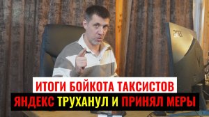ИТОГИ БОЙКОТА ТАКСИСТОВ / ЯНДЕКС СДРЕЙФИЛ И ОТВЕТИЛ