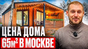 Сколько СТОИТ модульный ДОМ 65м2 в Москве
