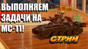 ВЫПОЛНЯЕМ ЗАДАЧИ НА МС-11! 🚀👍 в Tanks Blitz #игры #танки #TanksBlitz
