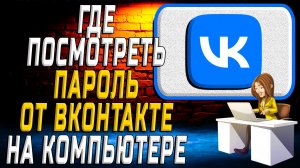 Где посмотреть пароль от вк на компьютере