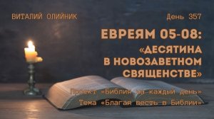 День 357. Евреям 05-08: Десятина в новозаветном священстве | Библия на каждый день | Благая весть