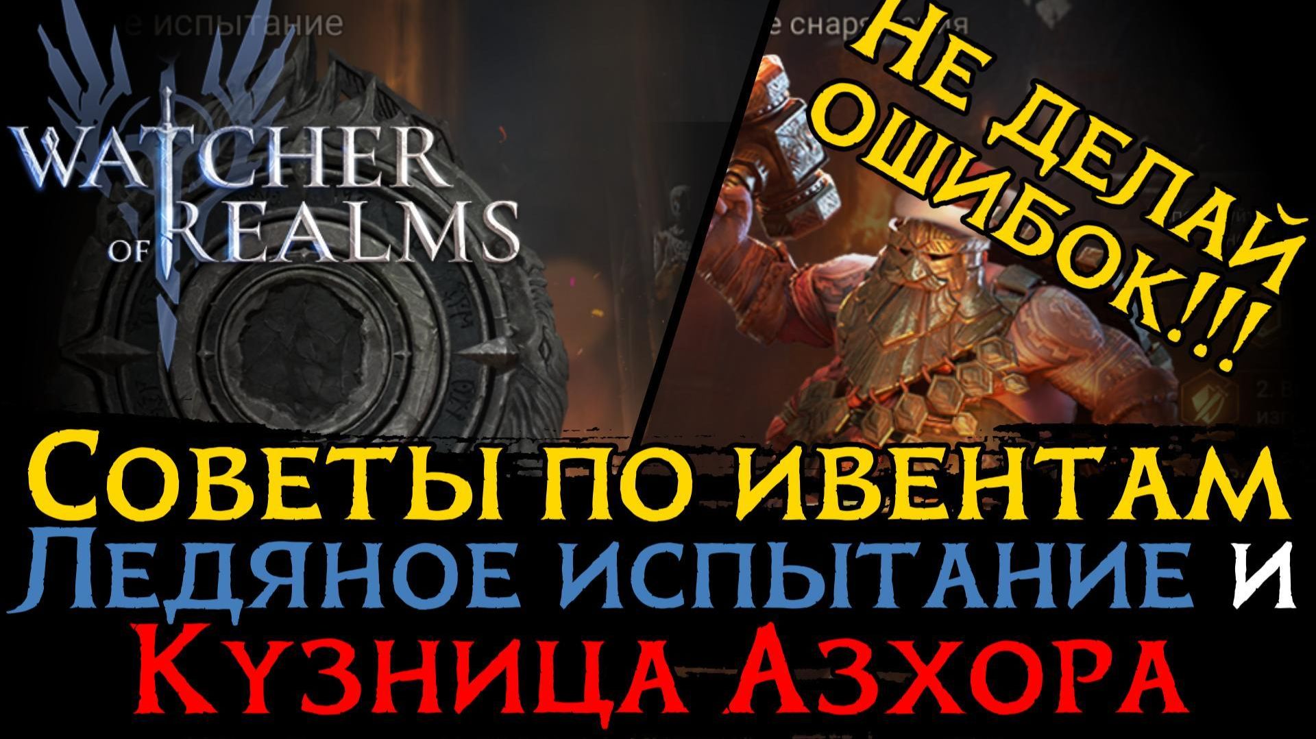 СОВЕТЫ ПО ИВЕНТАМ КУЗНИЦА АЗХОРА И ЛЕДЯНОЕ ИСПЫТАНИЕ | Не делай ошибок в WoR смотреть онлайн